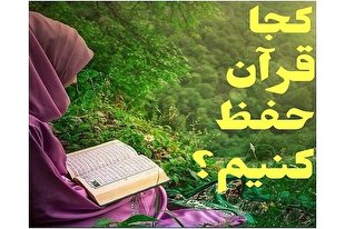 کی و کجا قرآن را حفظ کنیم؟