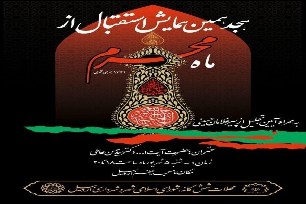 آئین استقبال از ماه محرم در اردبیل برگزار می&zwnj;شود