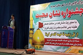 جشنواره «نشان محبت» در امیدیه برگزار شد جشنواره «نشان محبت» در امیدیه برگزار شد