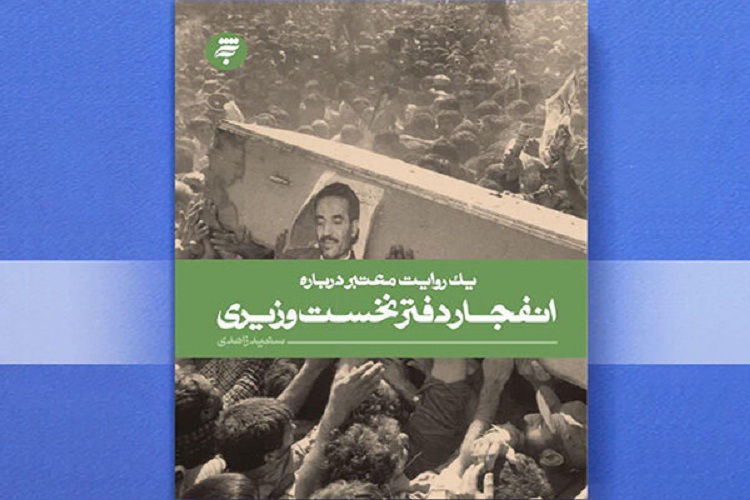 &laquo;یک روایت معتبر درباره انفجار دفتر نخست وزیری&raquo; به بازار کتاب آمد