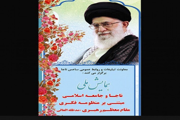 همایش &laquo;ناجا و جامعه اسلامی مبنتی بر منظومه فکری مقام معظم رهبری&raquo; در اردبیل برگزار می&zwnj;شود