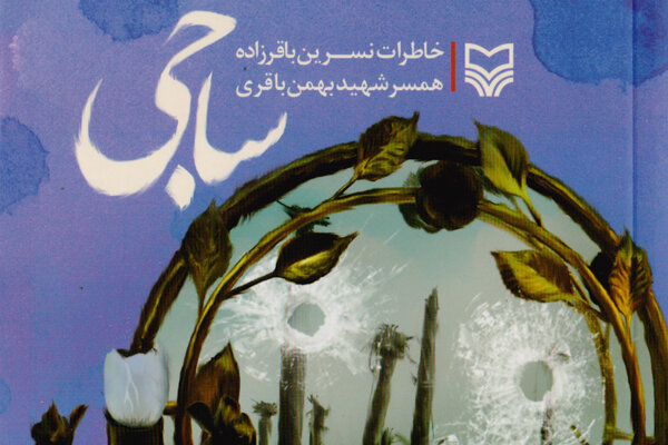 ساجی روایتی انسان&zwnj;دوستانه از شیردمردی زنی همپای شوهر