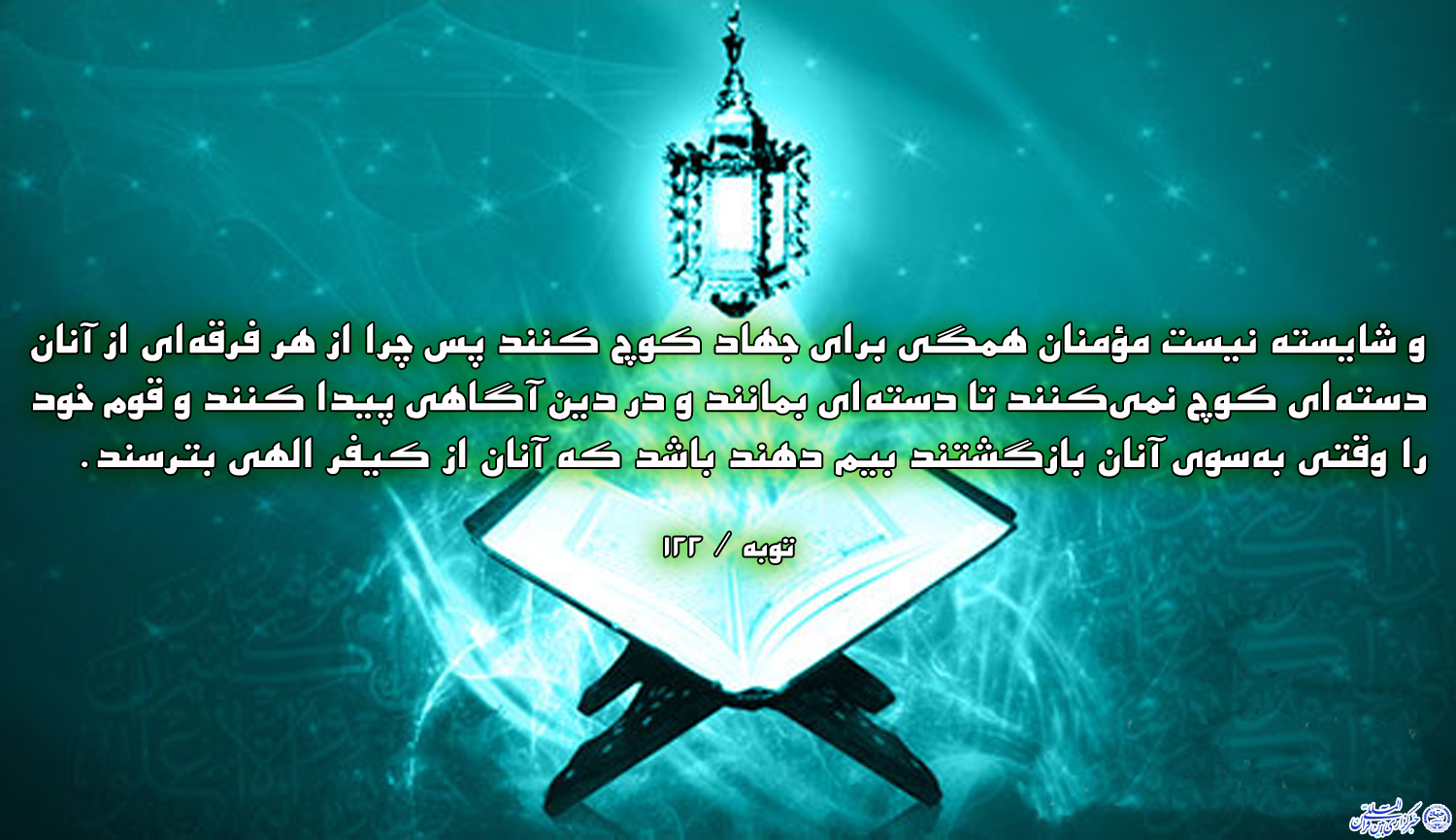 آیه نگاشت/لزوم پژوهش در دین آیه نگاشت/لزوم پژوهش در دین