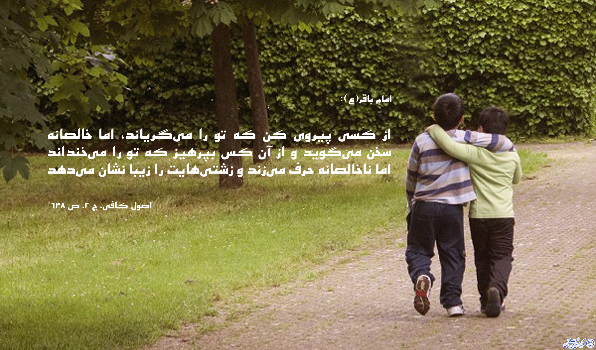 حدیث&zwnj;نگاشت/ خیرخواهی؛ شرط استحکام دوستی