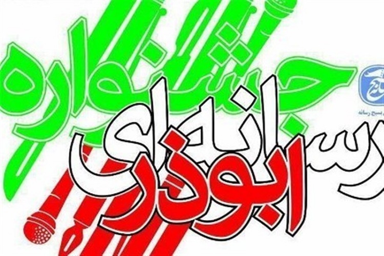 برگزاری سومین دوره جشنواره رسانهای ابوذر در سمنان برگزاری سومین دوره جشنواره رسانهای ابوذر در سمنان