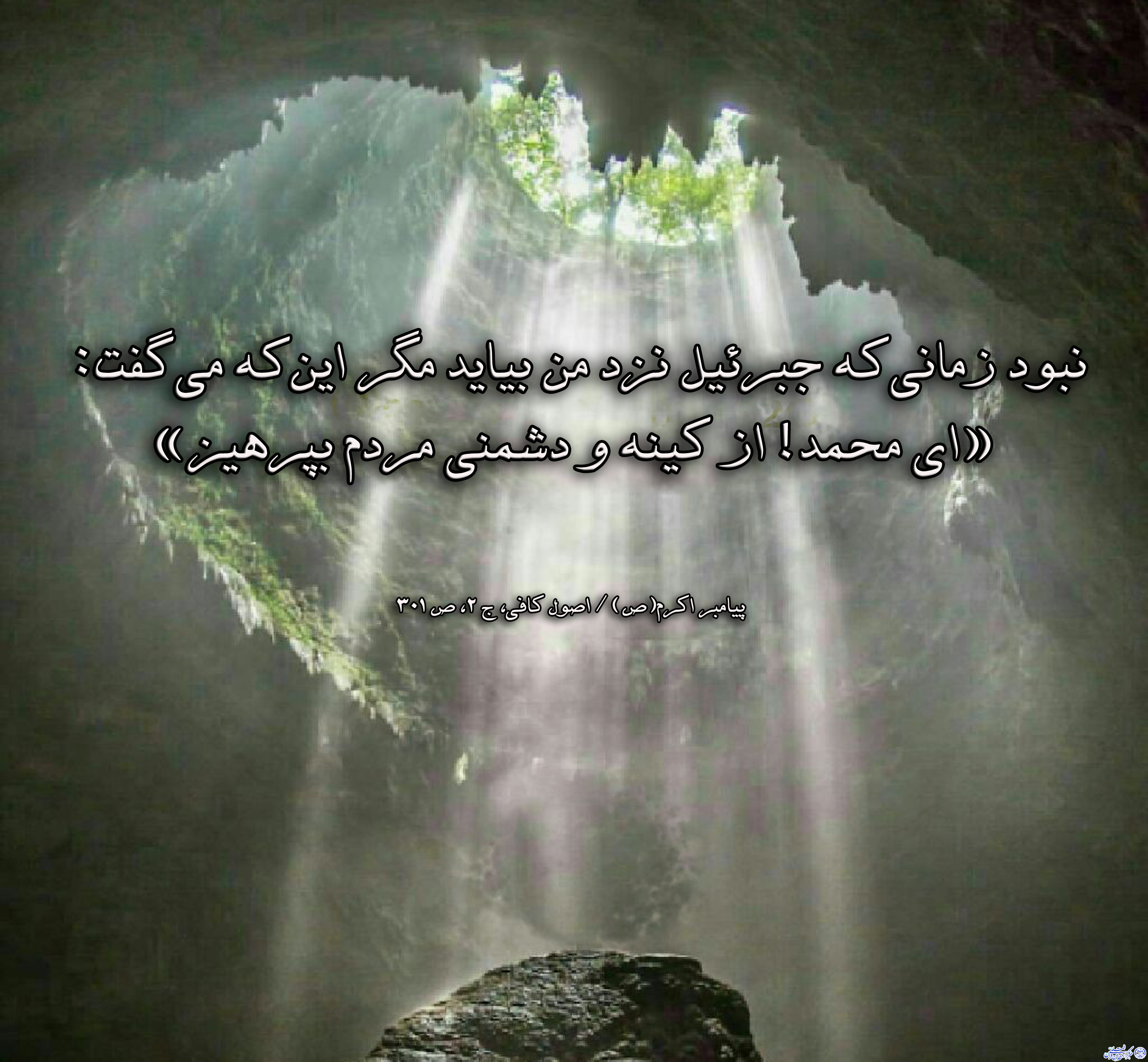 ****حدیث&zwnj;نگاشت/پرهیز از کینه و دشمنی