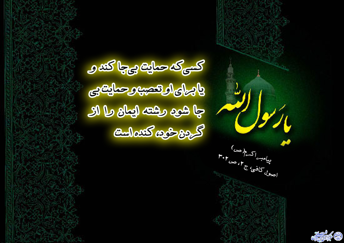 ****حدیث&zwnj;نگاشت/مذمت تعصب بی&lrm;جا