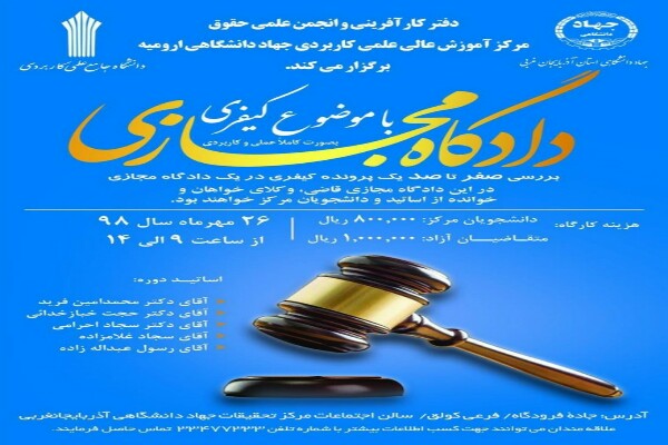 برگزاری کارگاه آموزشی دادگاه مجازی با موضوع کیفری در ارومیه برگزاری کارگاه آموزشی دادگاه مجازی با موضوع کیفری در ارومیه