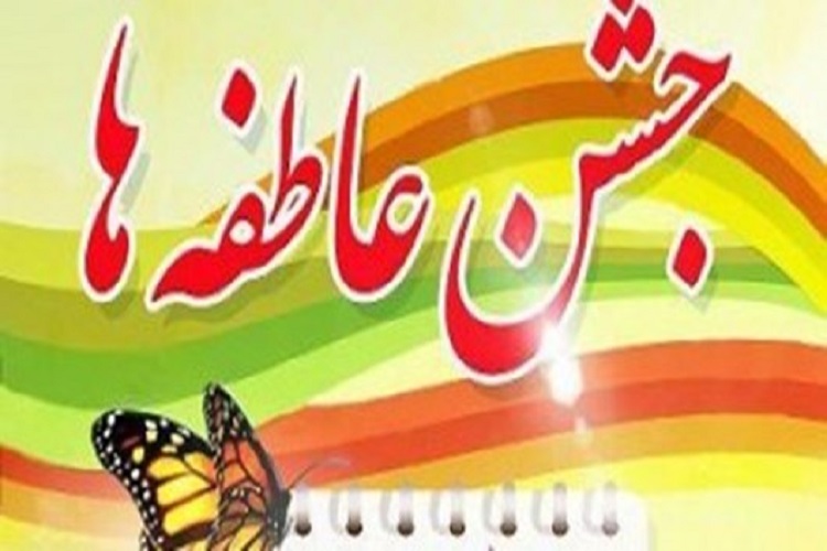 برگزاری جشن عاطفه&zwnj;ها در ۴۰۰ مدرسه سمنان