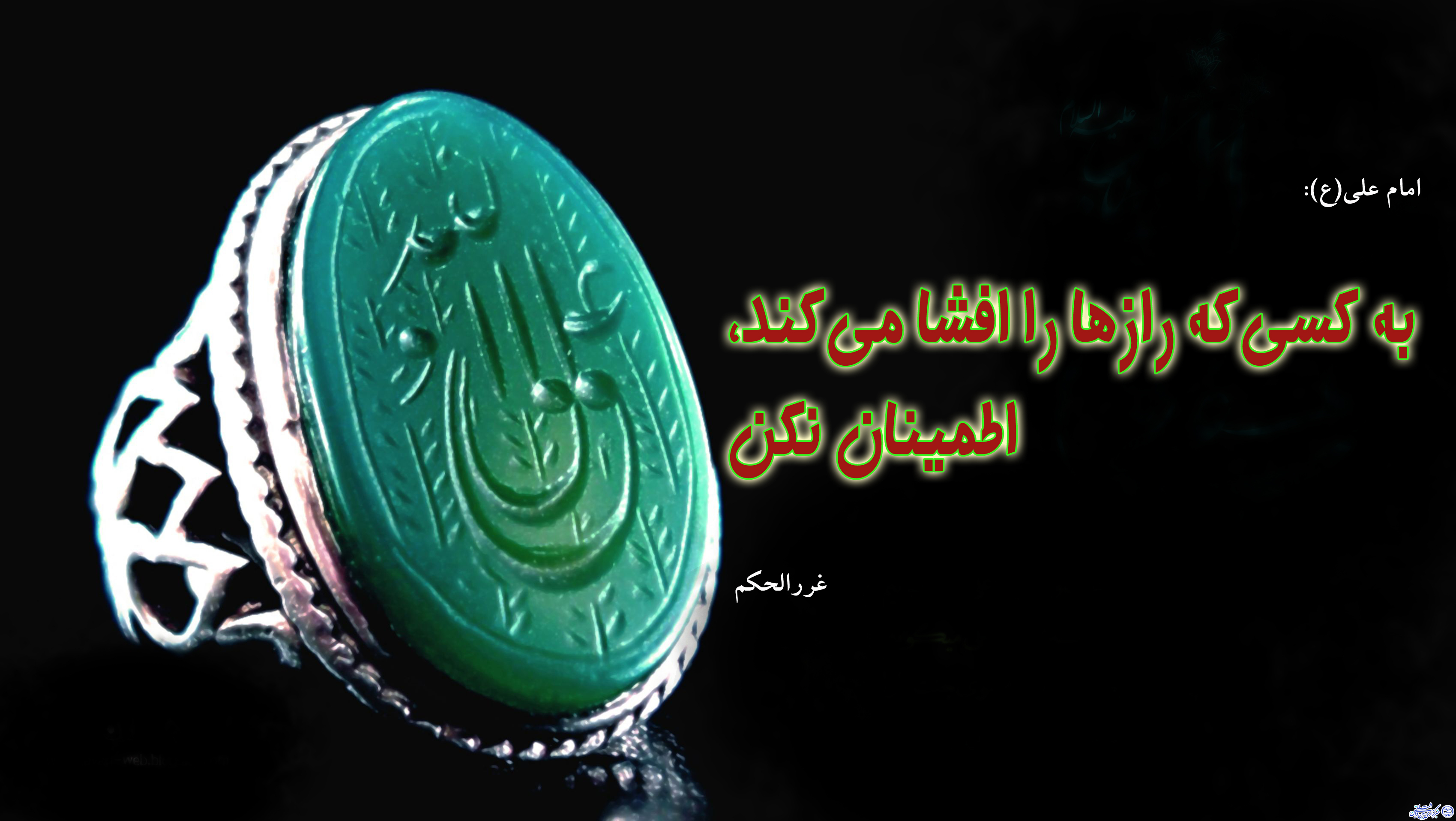 ****حدیث&zwnj;نگاشت/رازهای دیگران را افشا نکنید