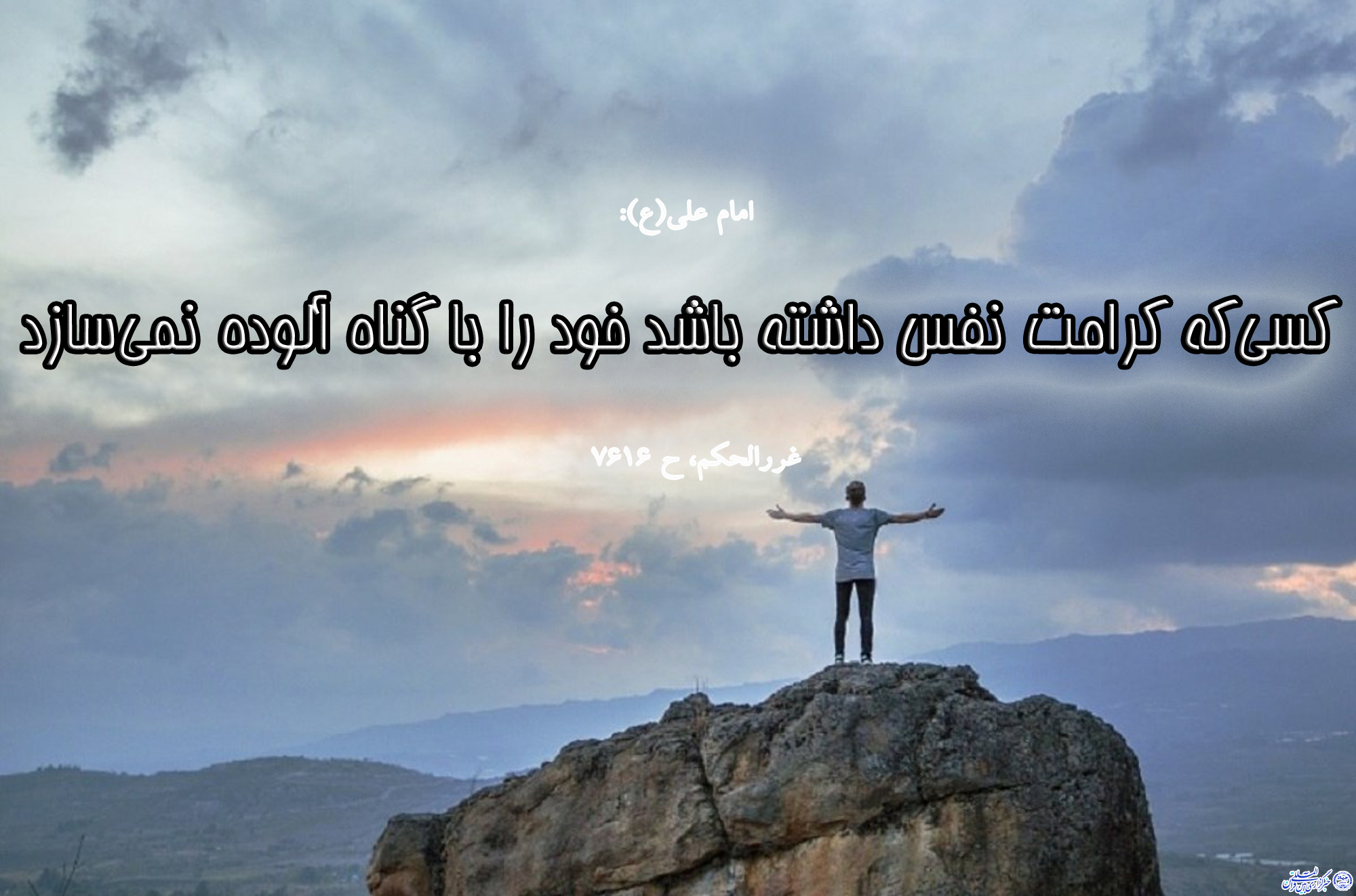 حدیث&zwnj;نگاشت/اهمیت کرامت نفس در کلام امیر