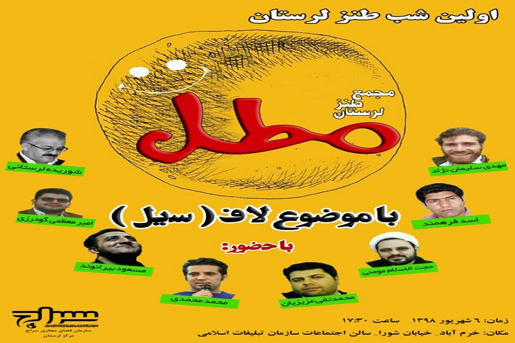 لاف؛ موضوع اولین شب طنز لرستان
