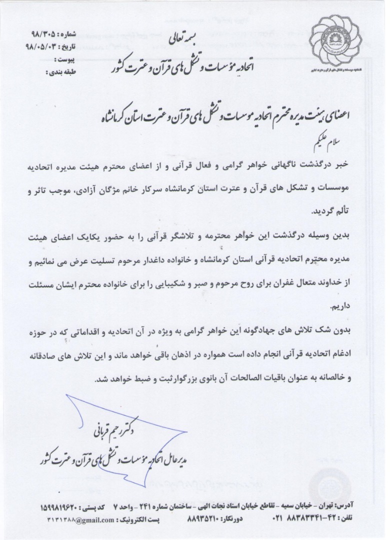 پیام تسلیت مدیر عامل اتحادیه موسسات قرآنی در پی درگذشت فعال قرآنی کرمانشاه