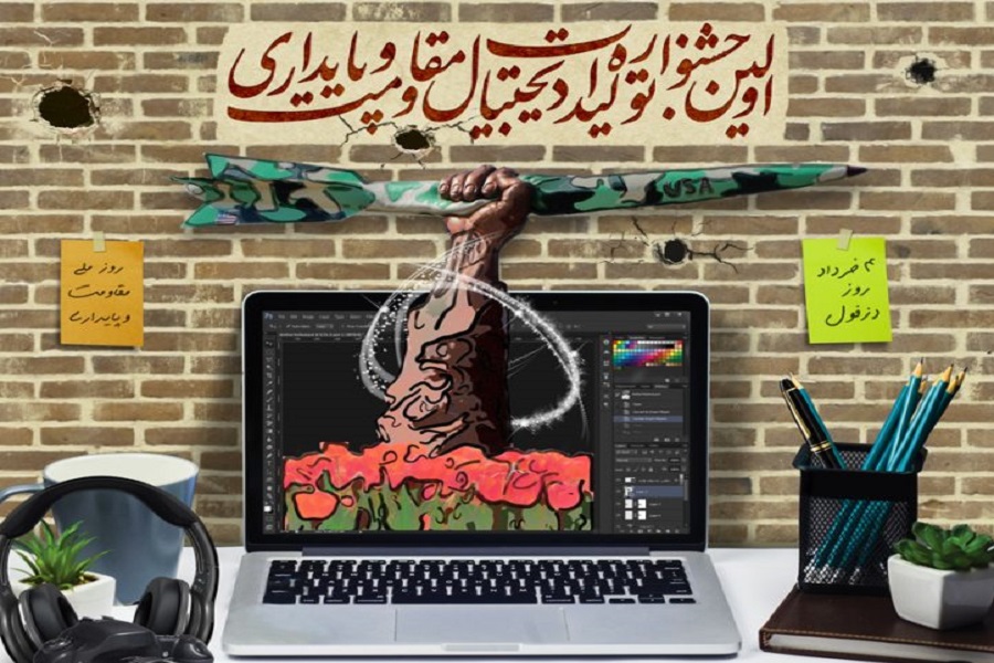 تمدید مهلت ارسال اثر به جشنواره تولیدات دیجیتال مقاومت و پایداری
