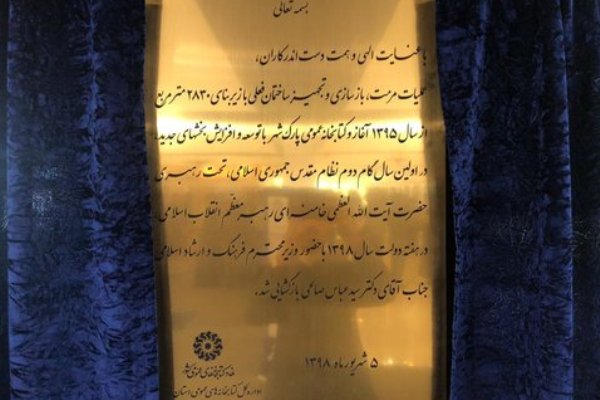 بازگشایی کتابخانه مرکزی پارک‌شهر تهران/تحقق گام دوم انقلاب با عمق‌بخشی به کتاب و کتابخوانی