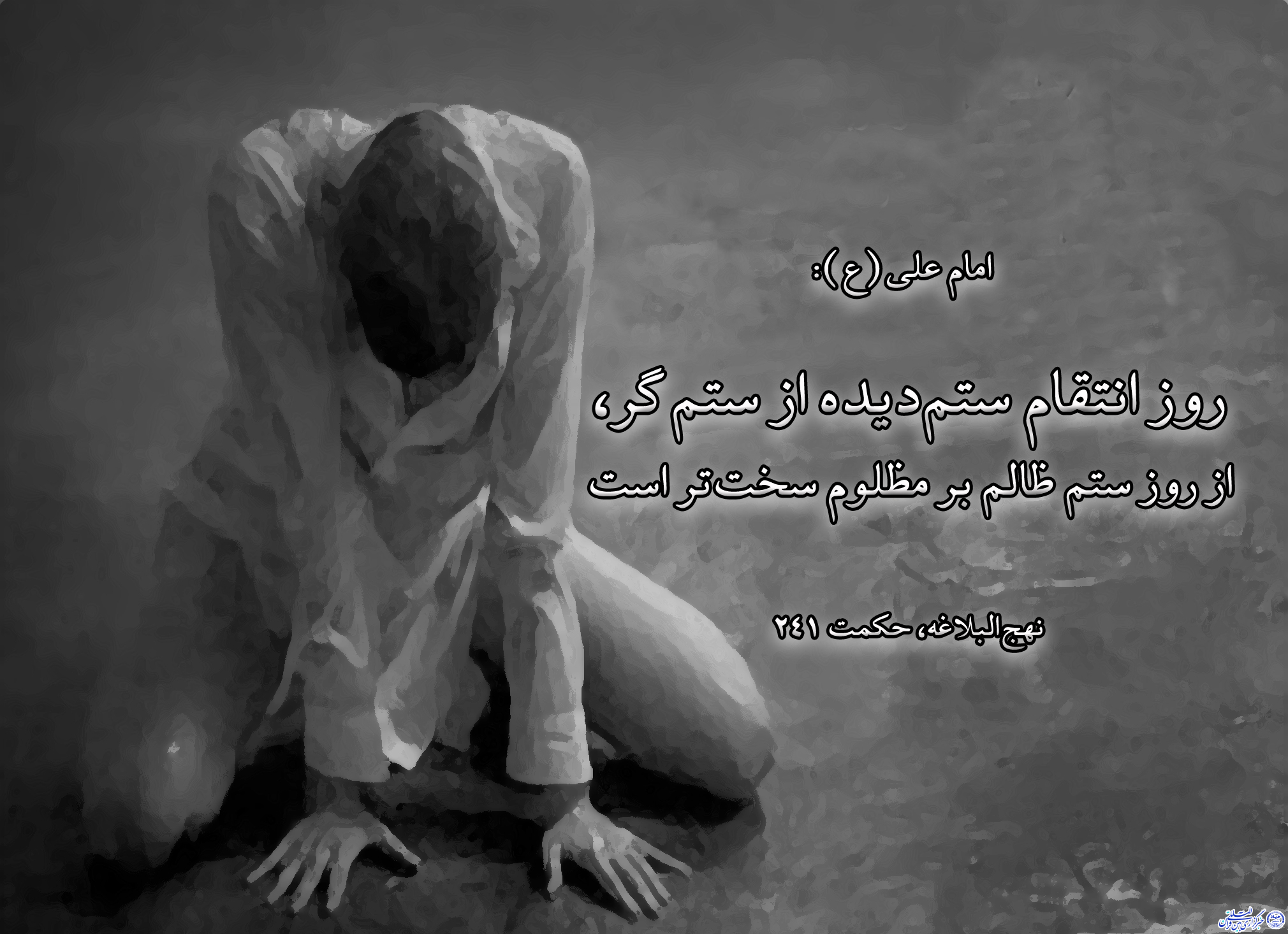 حدیث&zwnj;نگاشت/مذمت ظلم از نگاه امام علی(ع)