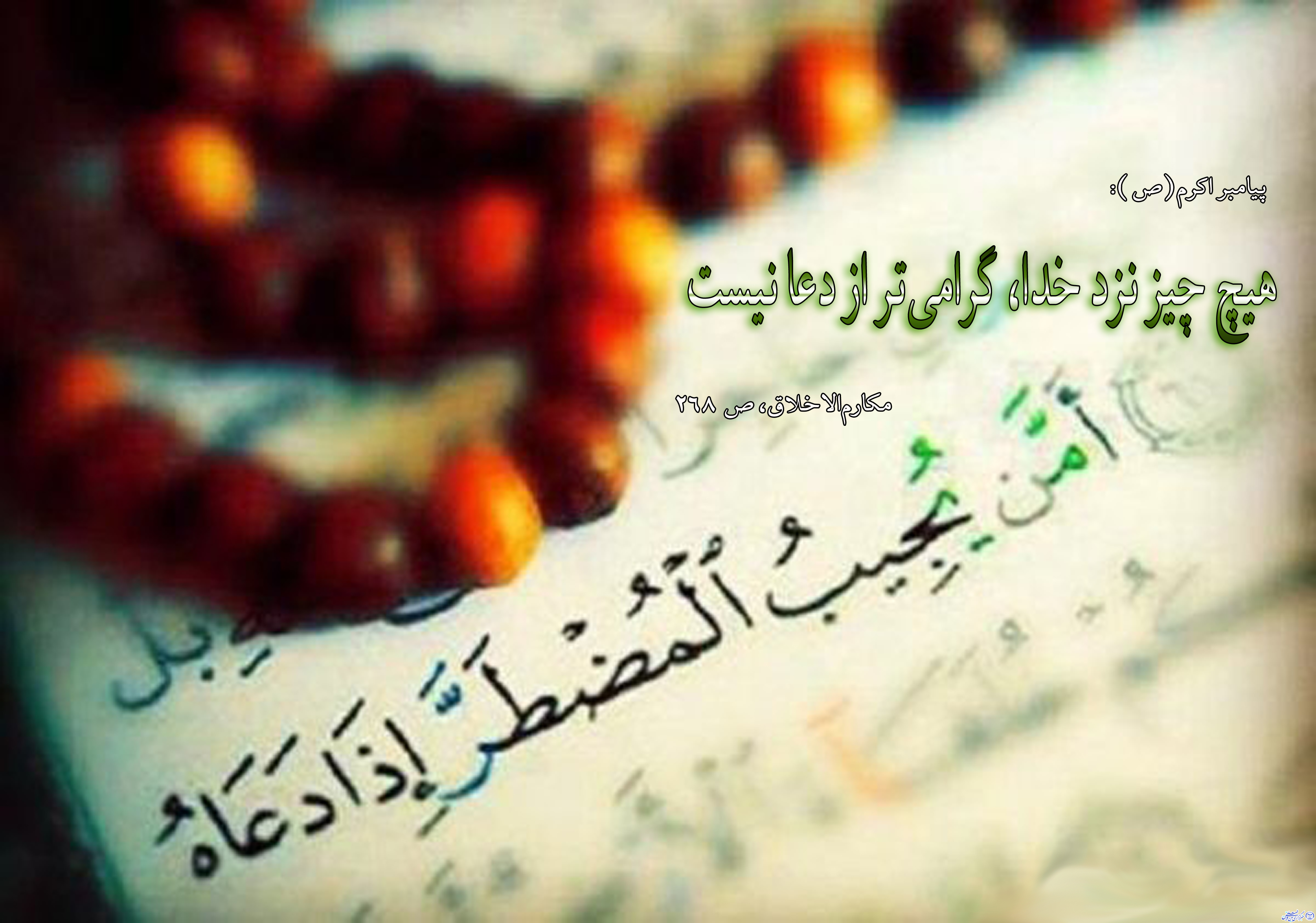***حدیثنگاشت/دعا؛ گرامیترین چیز نزد خدا ***حدیثنگاشت/دعا؛ گرامیترین چیز نزد خدا