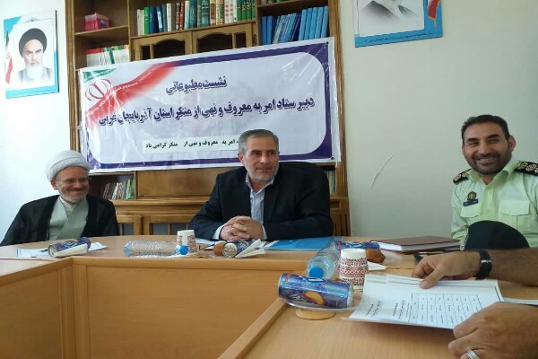 اجرای ۲۲۵ برنامه در هفته امر به معروف و نهی از منکر در آذربایجانغربی اجرای ۲۲۵ برنامه در هفته امر به معروف و نهی از منکر در آذربایجانغربی
