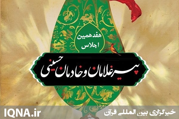 اعزام پیرغلامان اردبیلی به هفدهمین اجلاس بین المللی پیرغلامان حسینی در یزد