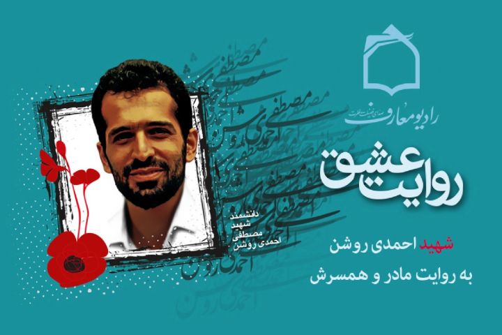 مروری بر زندگی و خاطرات دانشمند شهید هسته‌ای در رادیو معارف