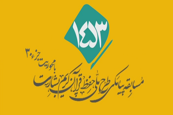 ارسالی///شماره 55/ مسابقه انس با قرآن «بشارت ۱۴۵۳»