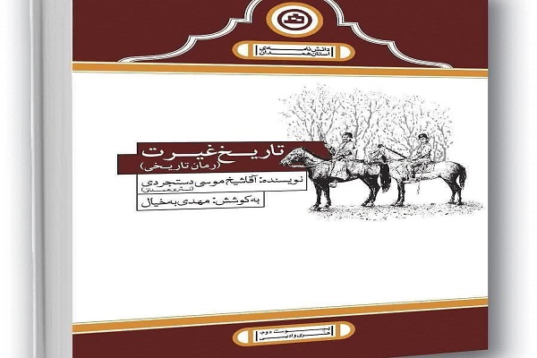 چاپ رمان &laquo;تاریخ غیرت&raquo; روایت نبرد غیرتمندانه مردان و زنان همدانی