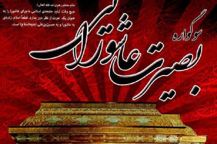 برگزاری سوگواره «بصیرت عاشورایی» در کهگیلویه و بویراحمد