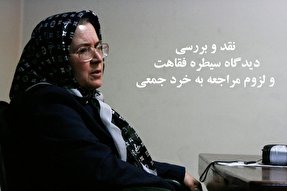 نقد نظر «صدیقه وسمقی» به سیطره فقاهت و لزوم مراجعه به خرد جمعی
