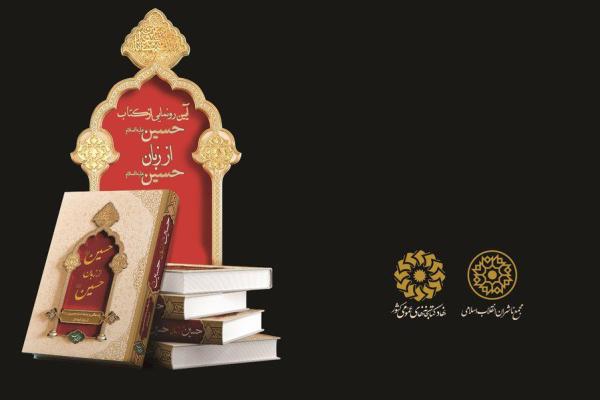 نشست رونمایی کتاب «حسین (ع) از زبان حسین (ع)»