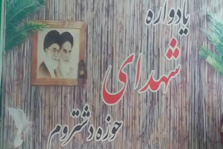 یادواره شهدای دشتروم برگزار شد یادواره شهدای دشتروم برگزار شد