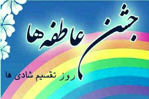 جشن عاطفه&zwnj;ها؛ &laquo;با رنگ مهر، رویایی را بسازیم&raquo;