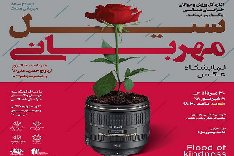 برپایی نمایشگاه &laquo;سیل مهربانی&raquo; در بجنورد
