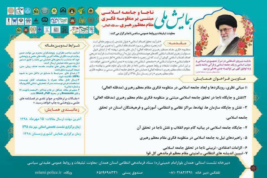 برگزاری همایش &laquo;ناجا و جامعه اسلامی&raquo; در همدان