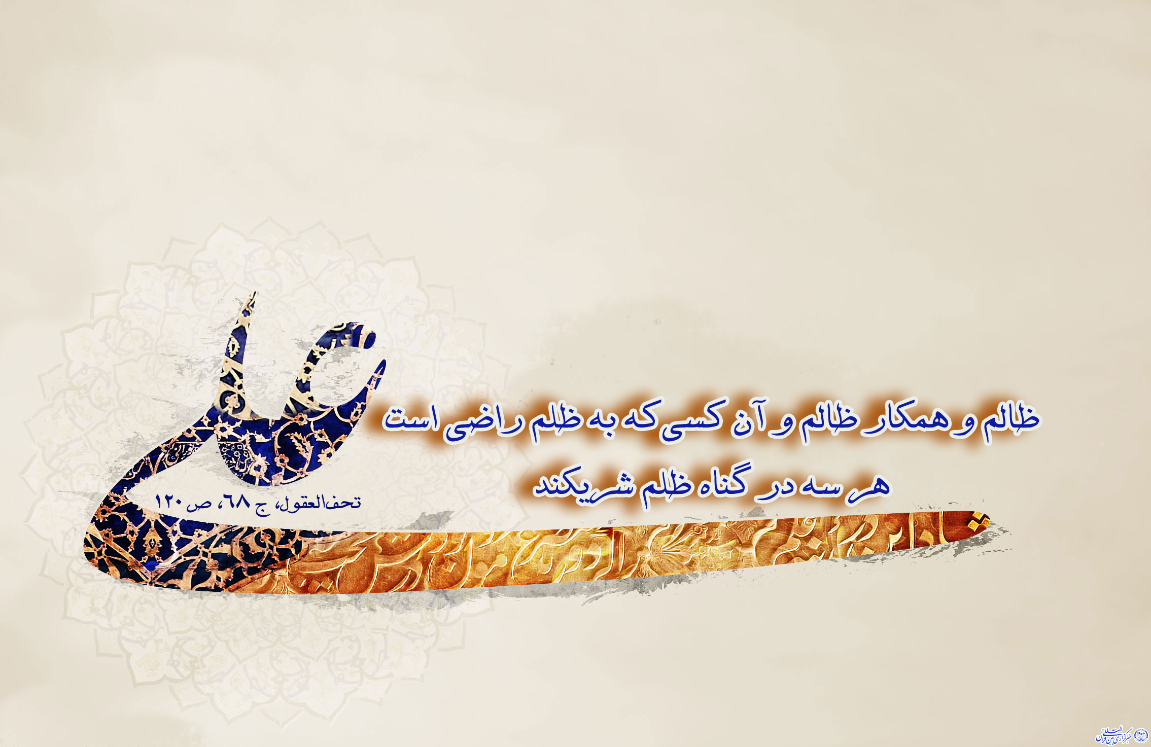***حدیث&zwnj;نگاشت/شرکای گناه ظلم