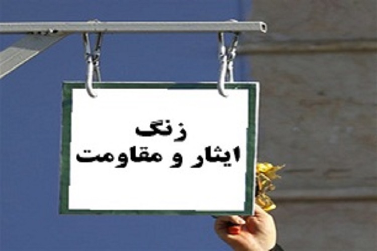 زنگ حماسه مقاومت و ایثار در مدارس کرمانشاه به صدا درآمد