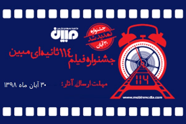 تمدید فراخوان جشنواره فیلم ۱۱۴ ثانیه&zwnj;ای &laquo;مبین&raquo; در مازندران