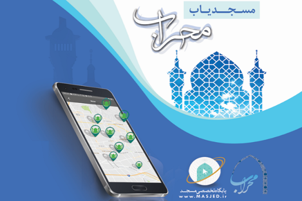 نرم افزار &laquo;مسجدیاب&raquo; در اختیار عموم قرار گرفت