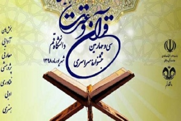سی و چهارمین مسابقه سراسری قرآن و عترت آغاز شد