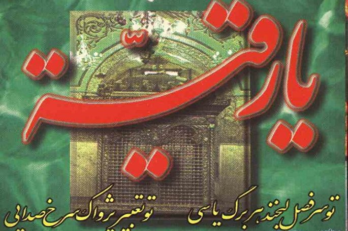 برگزاری مراسم عزاداری حضرت رقیه(س) در بقاع شاخص کهگیلویه‌و‌بویراحمد