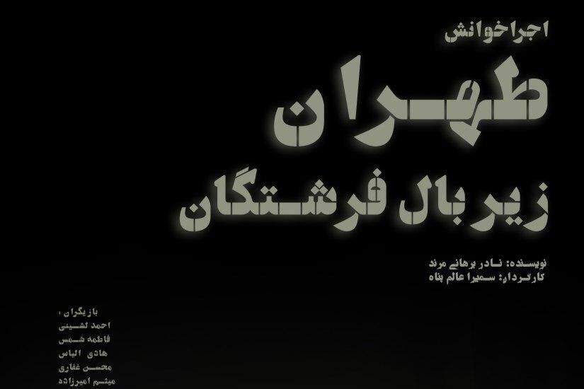 اجراخوانی &laquo;طهران زیر بال فرشتگان&raquo; برای حمایت از کودکان سیستان
