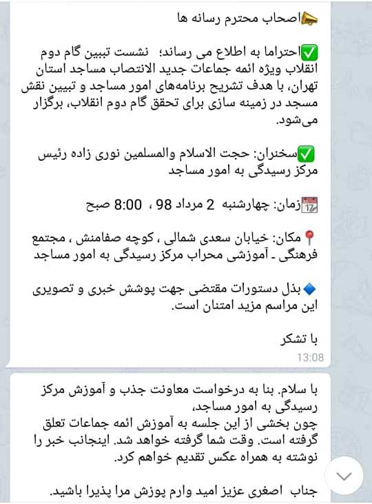 رد نشود///عزم مرکز رسیدگی به امور مساجد برای قطع ارتباط با رسانه&zwnj;&zwnj;ها !