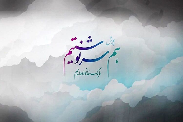 پویش ملی &laquo;هم سرنوشتیم&raquo; در همدان اجرا می&zwnj;شود