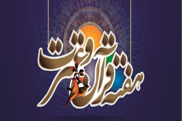 هفته قرآن و عترت استان اصفهان در دی ماه برگزار می&zwnj;شود