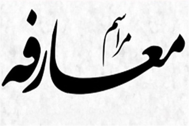 فرماندار خرم&lrm;آباد معرفی شد