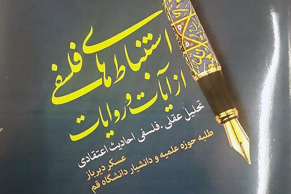 &laquo;استنباط&zwnj;های فلسفی از آیات و روایات&raquo; منتشر شد