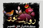 جمعه//// اخبار مسابقات قرآن از دریچه ایکنا و شنیده ها از گزینه های ریاست سازمان دارالقرآن