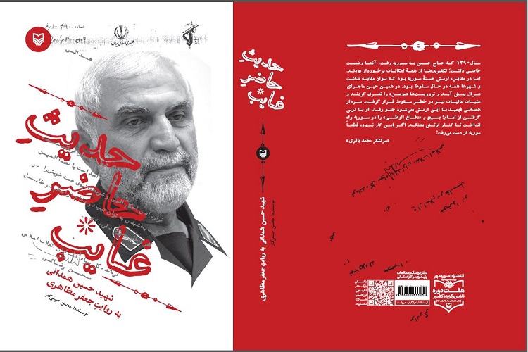 &laquo;حدیث حاضر غایب&raquo;؛ روایتی کامل از مجاهدت&zwnj;های حاج حسین همدانی