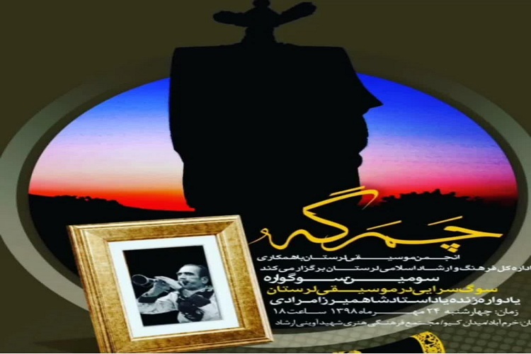 سومین سوگواره &laquo;چمرگه&raquo; در خرم&zwnj;آباد برگزار می&zwnj;شود
