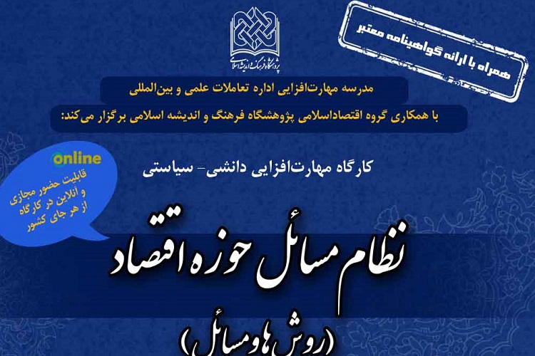 کارگاه نظام مسائل حوزه اقتصاد برگزار می&zwnj;شود