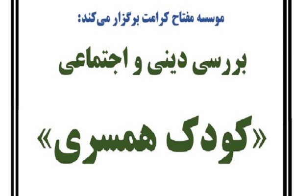 ابعاد دینی و اجتماعی &laquo;کودک همسری&raquo; بررسی می&zwnj;شود